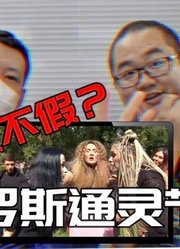 火了十三年，俄罗斯灵异真人秀，到底假不假？Reaction通灵之战