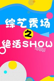 综艺秀场之绝活show