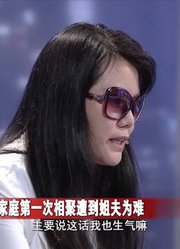 金牌调解：再婚妻子家庭聚会，遭丈夫姐夫为难，心里难受啊