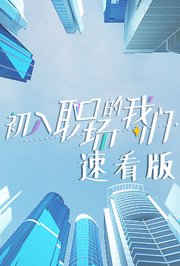 初入职场的我们速看版