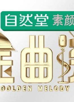 金曲捞精彩片段