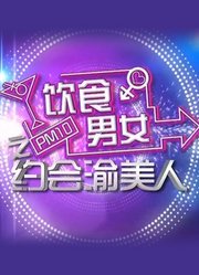 饮食男女