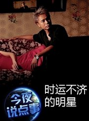 时运不济的明星0930