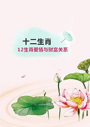 12生肖爱情与财富关系