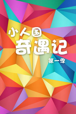 小人国奇遇记第1季