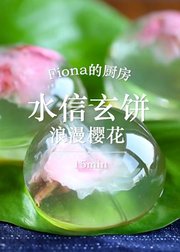 Fiona的厨房