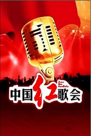 中国红歌会