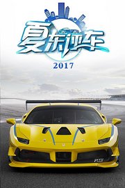 夏东评车2017