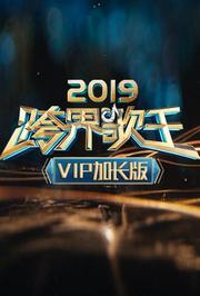 2019跨界歌王VIP加长版