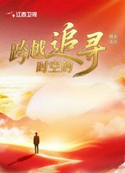 跨越时空的追寻
