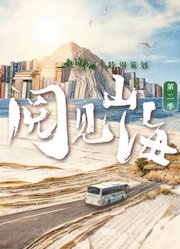 阅见山海第2季