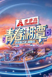 “青春湘潭·步步高之夜”演唱会