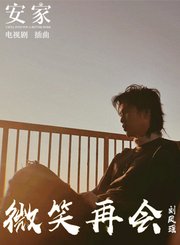 微笑再会-MV-刘凤瑶