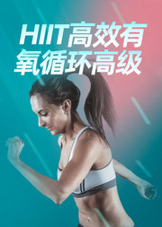 HIIT高效有氧循环高级