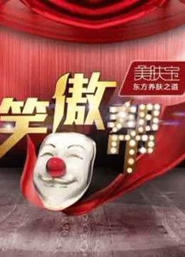 笑傲帮高能搞笑片段