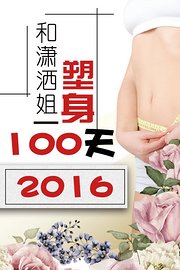 和潇洒姐塑身100天