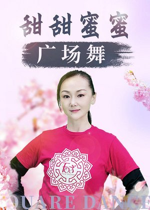 甜甜蜜蜜广场舞