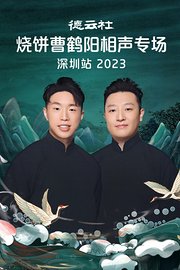 德云社烧饼曹鹤阳相声专场深圳站2023