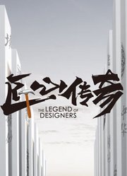 匠心传奇