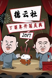 德云社丁酉年开箱庆典2017