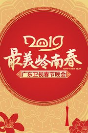 最美岭南春—广东卫视春节晚会2019