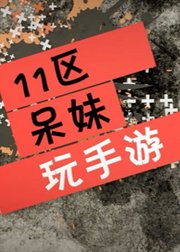 11区呆妹玩手游