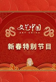 文艺中国2025新春特别节目