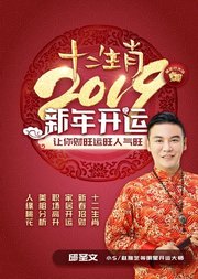 十二生肖2019新年开运，让你人旺气旺财运旺！