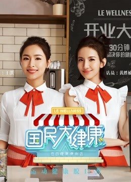 国民大健康