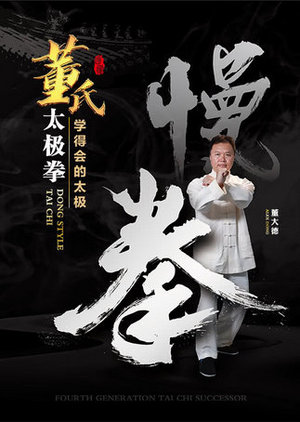 董氏太极拳慢拳