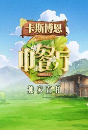 中餐厅·南洋拾光季独家直拍