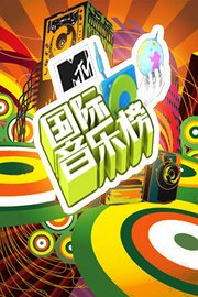 MTV国际音乐榜