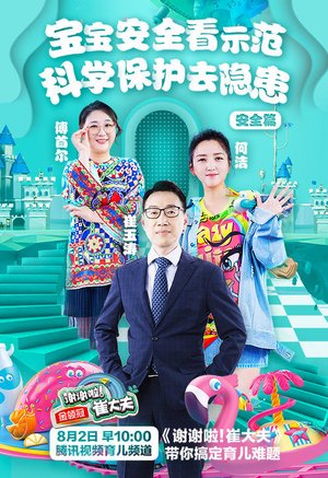 谢谢啦崔大夫