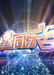 《明星同乐会》精彩片段