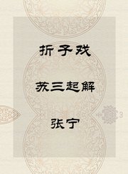 秦腔折子戏-苏三起解-张宁