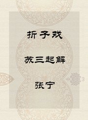 折子戏-苏三起解-张宁