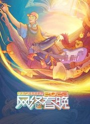 2023央视网络春晚