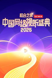 和合之家——2025中国网络视听年度盛典