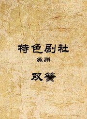 双簧-王波大阿福