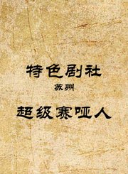 超级赛哑人-杨久义张海吉