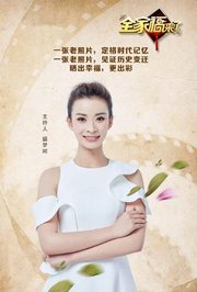 全家福来了2019