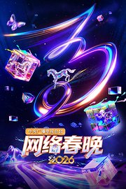 中央广播电视总台网络春晚2026