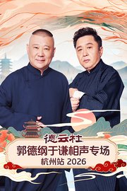 德云社郭德纲于谦相声专场杭州站2026