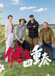 健康四重奏