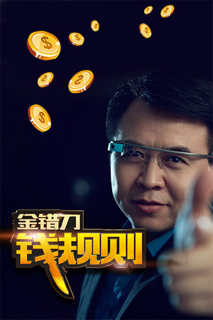 金错刀钱规则