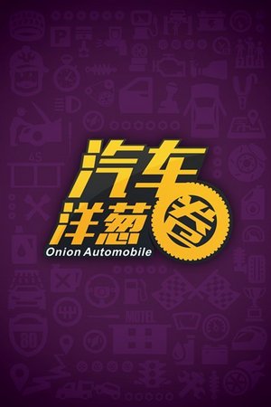 汽车洋葱圈