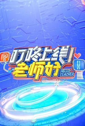 叮咚上线！老师好