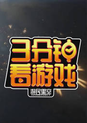 游民星空3分钟看游戏