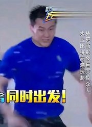 明星综艺娱乐：林更新形象巨变惊呆众人，水上比拼高潮迭起