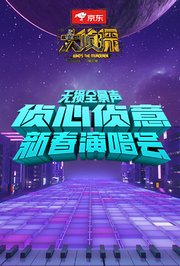 侦心侦意新春演唱会无损全景声